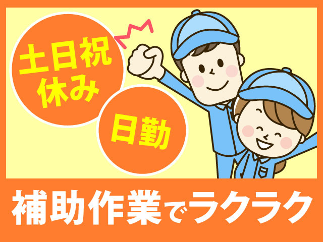 補助作業でラクラク/土日祝休み/日勤