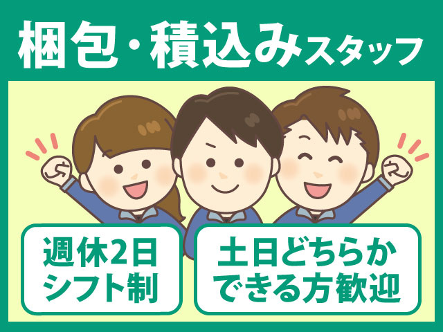 梱包･積込みスタッフ/週休2日シフト制/土日どちらかできる方歓迎