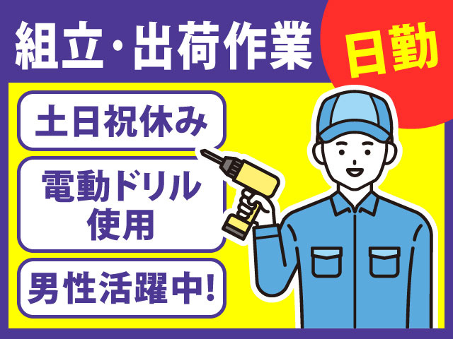 組立･出荷作業/土日祝休み/日勤/電動ドリル使用/男性活躍中!