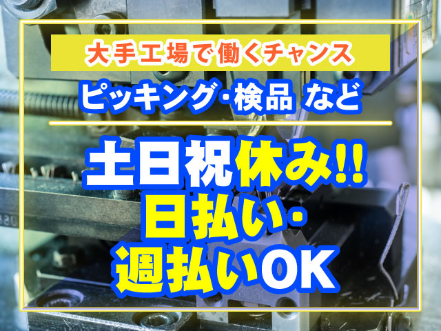 大手工場で働くチャンス　ピッキング･検品など　土日祝休み!!　日払い･週払いOK