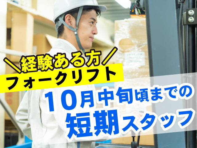 ＼経験ある方／フォークリフト10月中旬頃までの 短期スタッフ