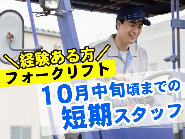 ＼経験ある方／フォークリフト10月中旬頃までの 短期スタッフ