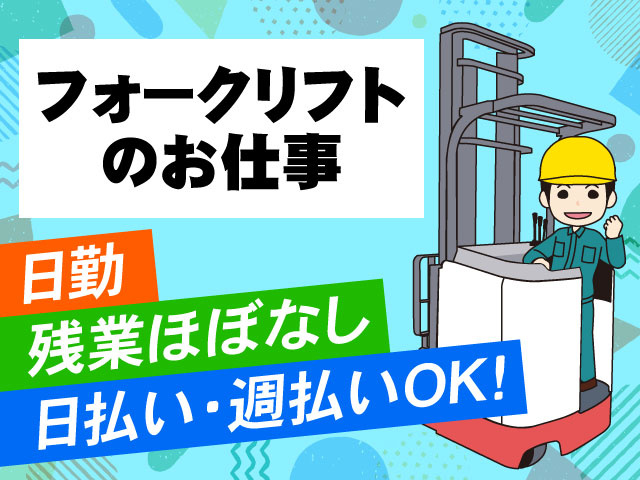 フォークリフト のお仕事日勤日払い・週払いOK!残業ほぼなし