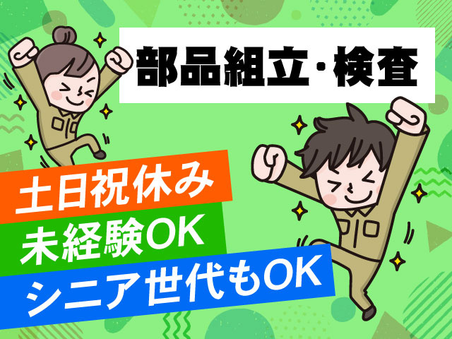 土日祝休みシニア世代もOK未経験OK部品組立・検査