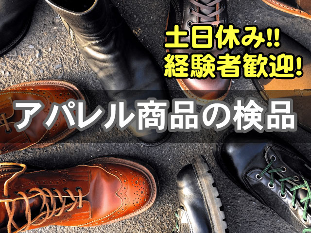 アパレル商品の検品経験者歓迎!土日休み！！