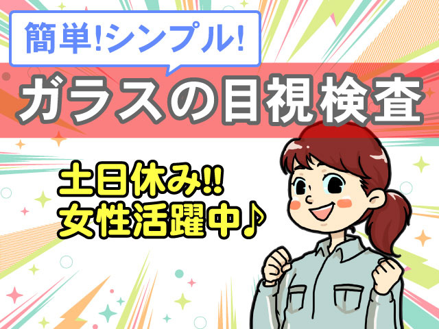 簡単!シンプル!ガラスの目視検査女性活躍中♪土日休み！！