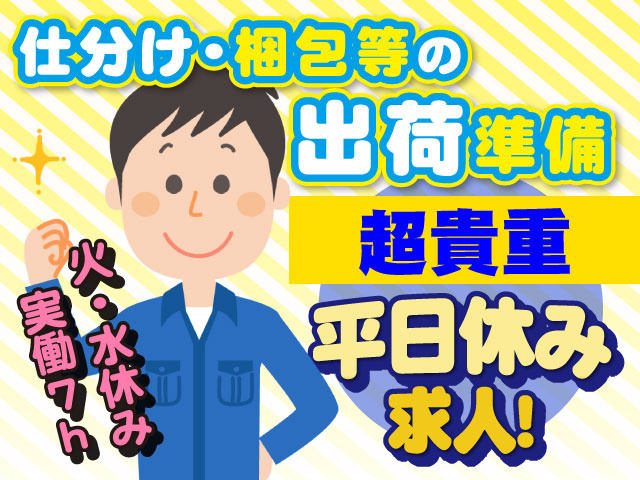 超貴重 平日休み求人！ 火・水休み 実働7ｈ 仕分け・梱包等の出荷準備