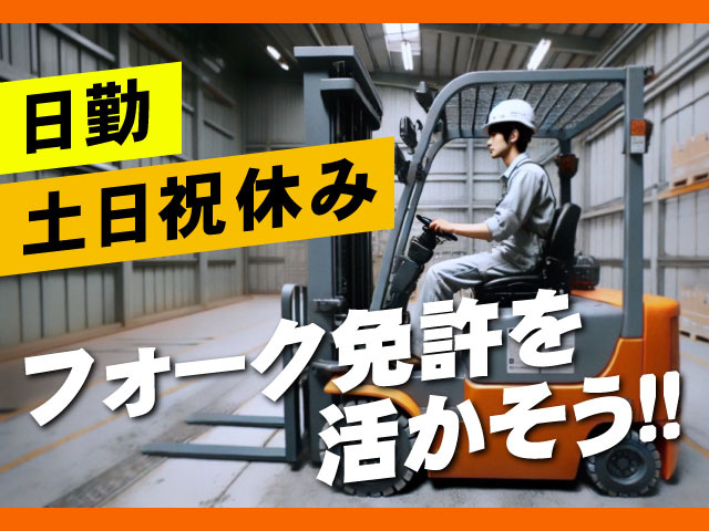 日勤、土日祝休み、要フォークリフト免許