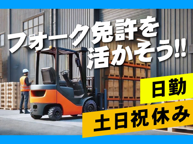 日勤、土日祝休み、要フォークリフト免許