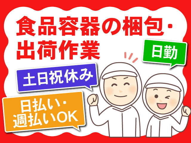 食品容器の梱包･出荷作業、土日祝休み、日勤、日払い･週払いOK