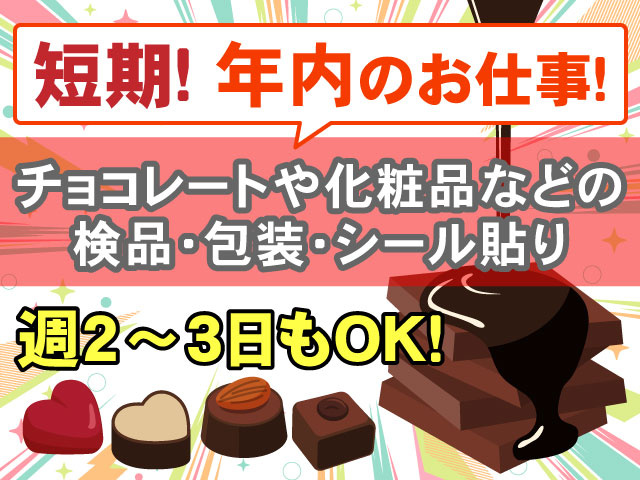 週2～3日もOK！短期！ 年内のお仕事！チョコレートや化粧品などの 検品・包装・シール貼り