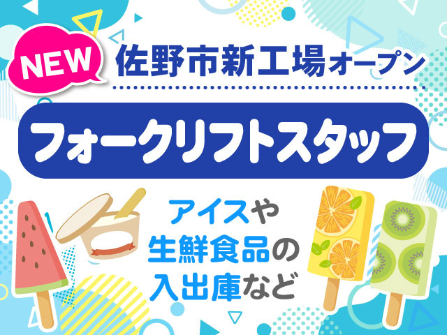 NEW／佐野市新工場オープン／フォークリフトスタッフ／アイスや生鮮食品の入出庫など