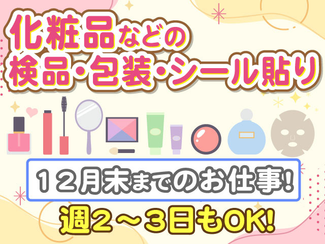 化粧品などの検品・包装・シール貼り　12月末までのお仕事！　週2～3日もOK！
