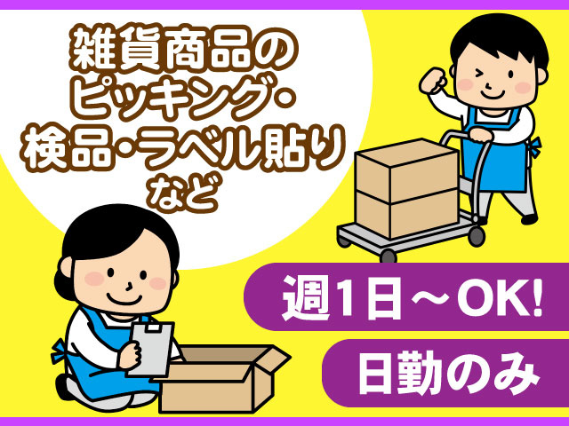 週1日～OK！雑貨商品の ピッキング・ 検品・ラベル貼り など日勤のみ