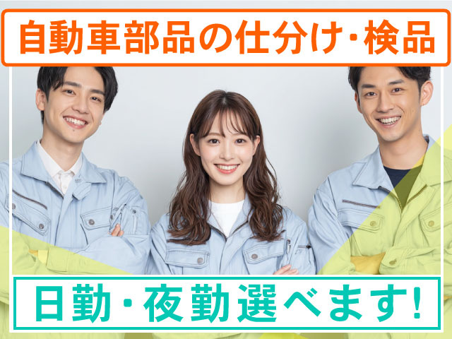 自動車部品の仕分け・検品日勤・夜勤選べます！