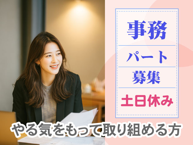 募集土日休み事務パートやる気をもって取り組める方