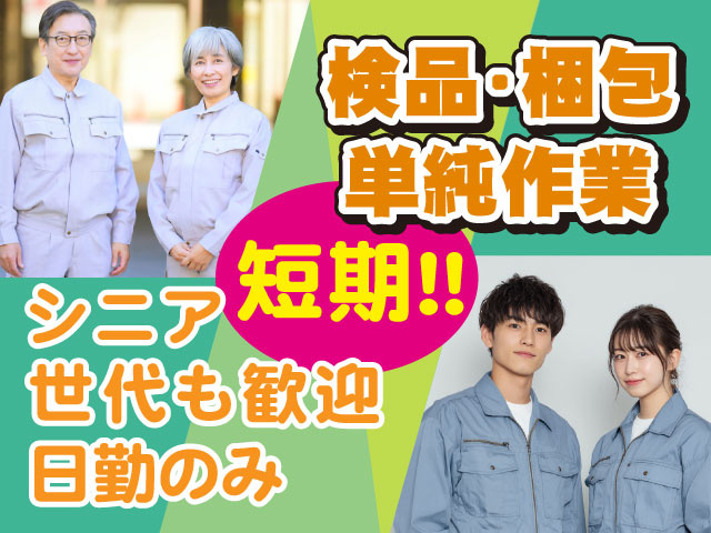 シニア 世代も歓迎日勤のみ単純作業短期！！検品・梱包