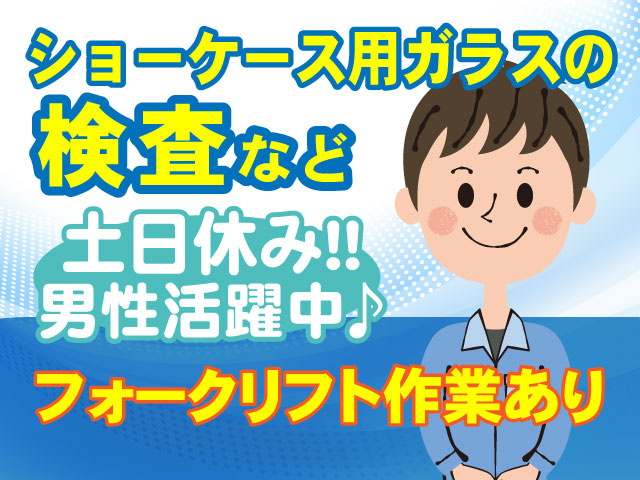 ショーケース用ガラスの検査など　土日休み！！男性活躍中♪　フォークリフト作業あり