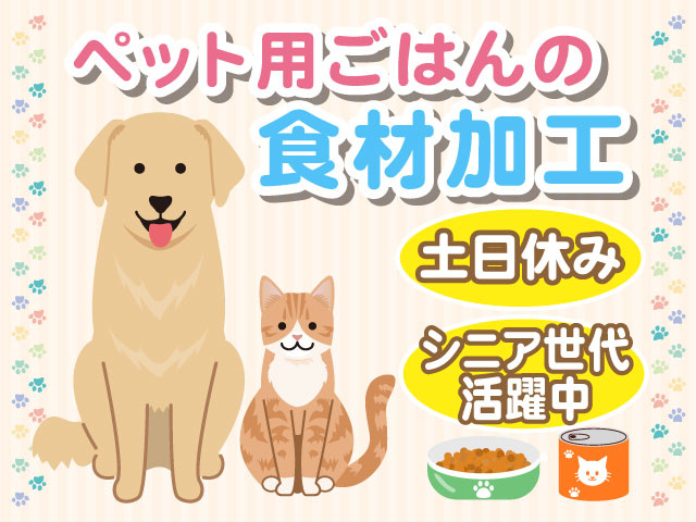 ペット用ごはんの食材加工　土日休み　シニア世代活躍中