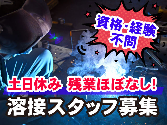 溶接スタッフ募集・資格･経験不問・土日休み・残業ほぼなし!