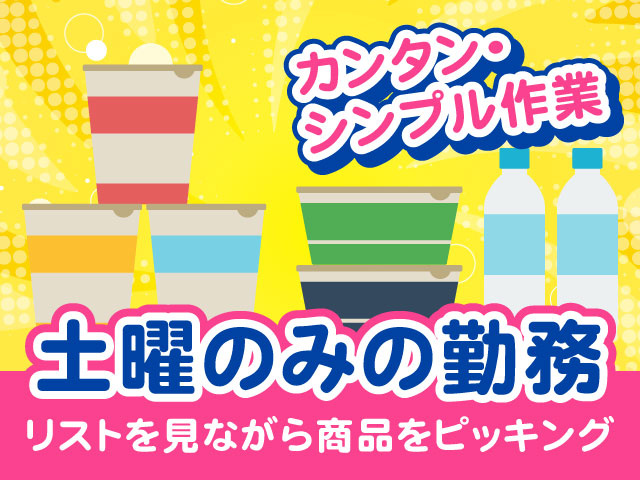 土曜のみの勤務／リストを見ながら商品をピッキング／カンタン・シンプル作業