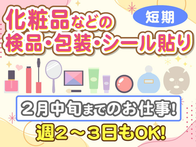 化粧品などの検品・包装・シール貼りのお仕事！短期・2月中旬までのお仕事！週2～3日もOK！