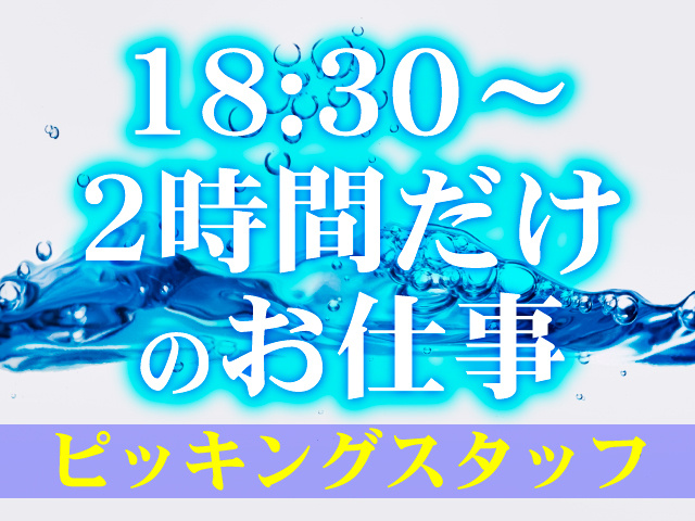 18：30～2時間だけのお仕事　ピッキングスタッフ