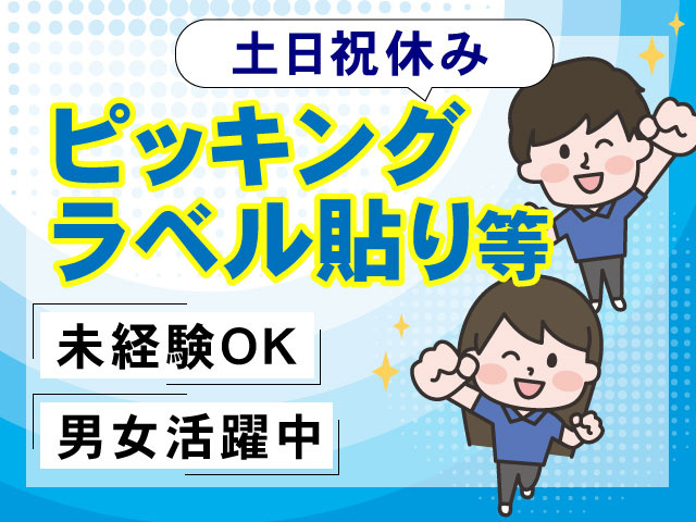 土日祝休みピッキング ラベル貼り等男女活躍中未経験OK