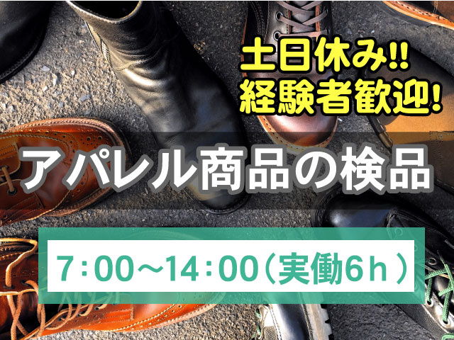 アパレル商品の検品　土日休み！！　経験者歓迎！　7：00～14：00（実働6ｈ）