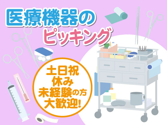 医療機器のピッキング 土日祝休み 未経験の方大歓迎！ 画像イラスト