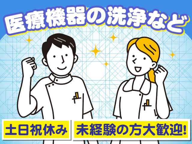 医療機器の洗浄など 土日祝休み 未経験の方大歓迎！ 画像イラストは男女の白衣