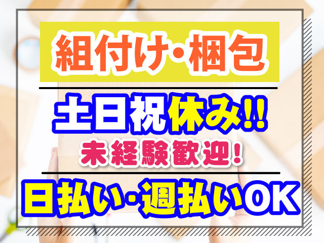 組付け・梱包　土日祝休み！！　未経験歓迎！　日払い・週払いOK