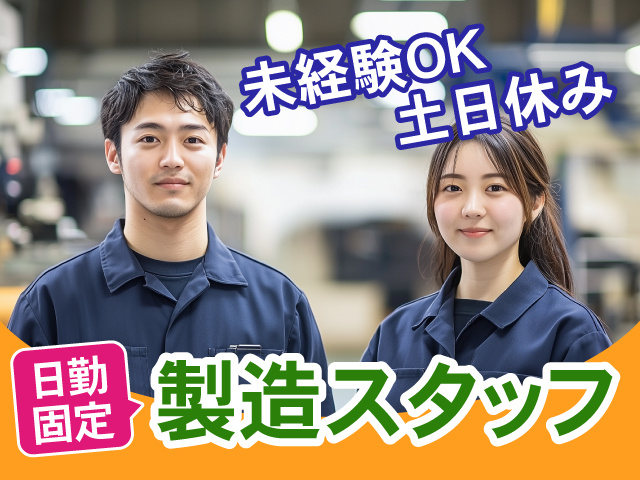製造スタッフ　日勤固定　未経験OK　土日休み