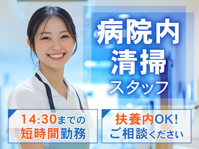 病院内清掃スタッフ　14:30までの短時間勤務　扶養内OK!ご相談ください