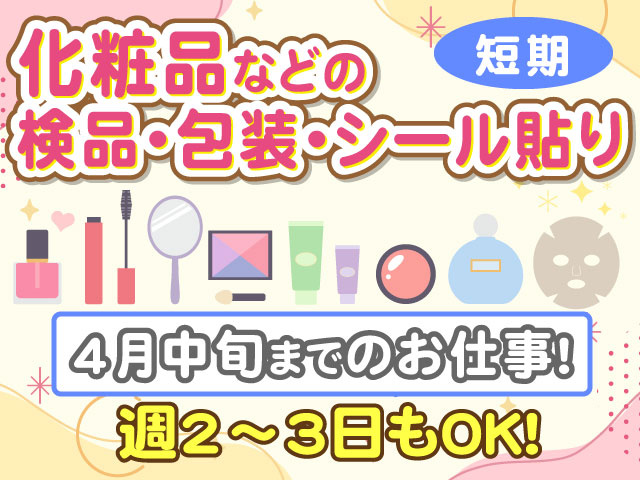 短期　週2～3日もOK！4月中旬までのお仕事！化粧品などの 検品・包装・シール貼り