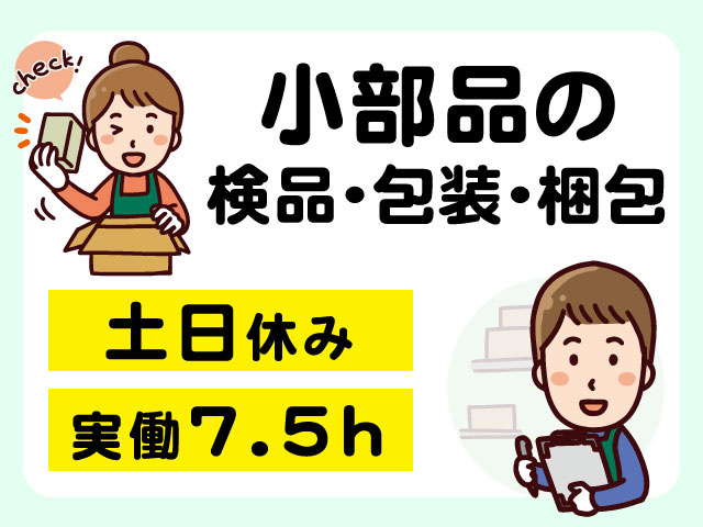 実働7.5ｈ土日休み小部品の検品・包装・梱包