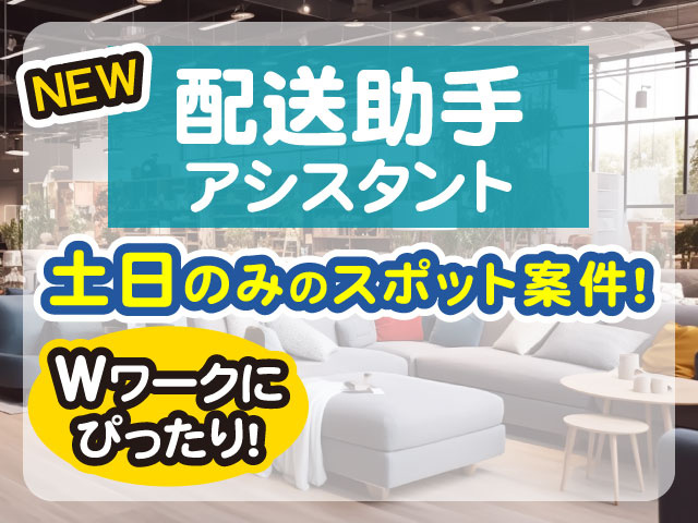 NEWWワークに ぴったり！土日のみのスポット案件！配送助手 アシスタント