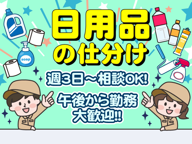 日用品の仕分け　週3日から相談OK　午後から勤務大歓迎