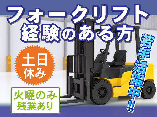 フォークリフト 経験のある方　火曜のみ 残業あり　若手活躍中！！　土日 休み