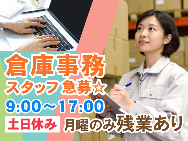 倉庫事務 スタッフ急募★土日休み　9:00～17:00　月曜のみ残業あり