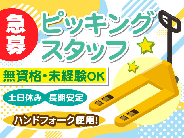 急募！ピッキングスタッフ　無資格・未経験OK／土日休み／長期安定／ハンディフォーク使用！