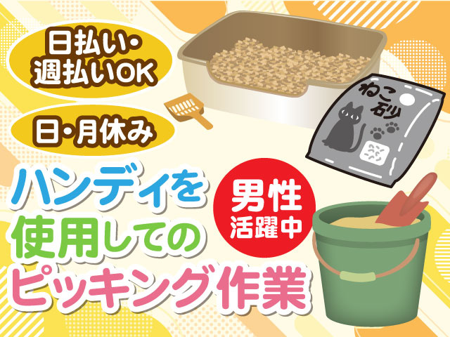 ハンディを使用してのピッキング作業　男性活躍中／日払い・週払いOK／日・月休み
