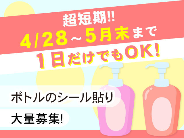 超短期！！4/28～5月末まで