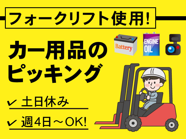 フォークリフト使用！ カー用品のピッキング 土日休み 週4日～OK