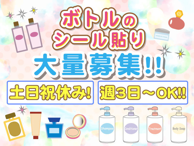 ボトルの シール貼り大量募集！！週3日～OK！！土日祝休み！