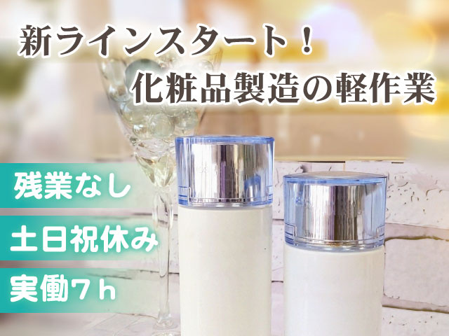 新ラインスタート！ 化粧品製造の軽作業  残業なし！ 土日祝休み 実働7ｈ