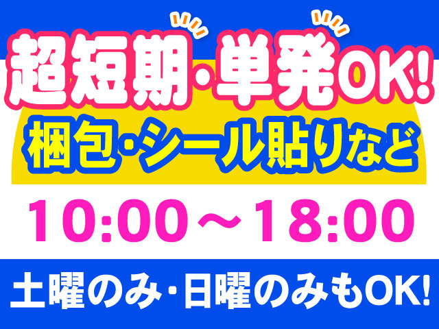 土曜のみ・日曜のみもOK！10:00～18:00梱包・シール貼りなど超短期・単発OK！