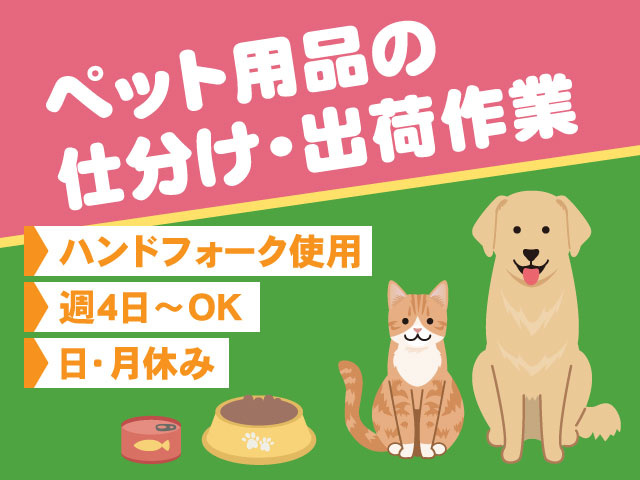週4日～OK日･月休みハンドフォーク使用ペット用品の 仕分け･出荷作業