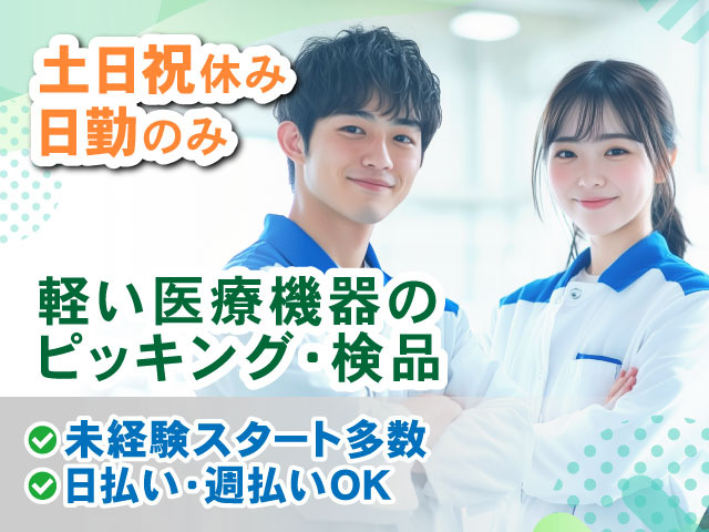 軽い医療機器の ピッキング・検品土日祝休み 日勤のみ未経験スタート多数 日払い・週払いOK