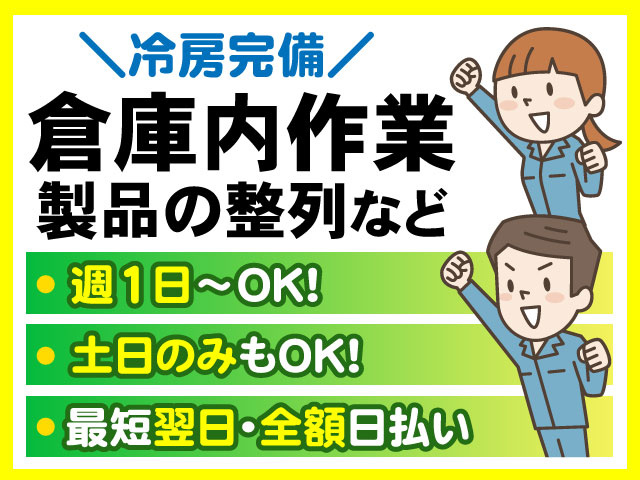 倉庫内作業　製品の整列など　＼冷房完備／　週1日～OK!土日のみもOK!最短翌日・全額日払い